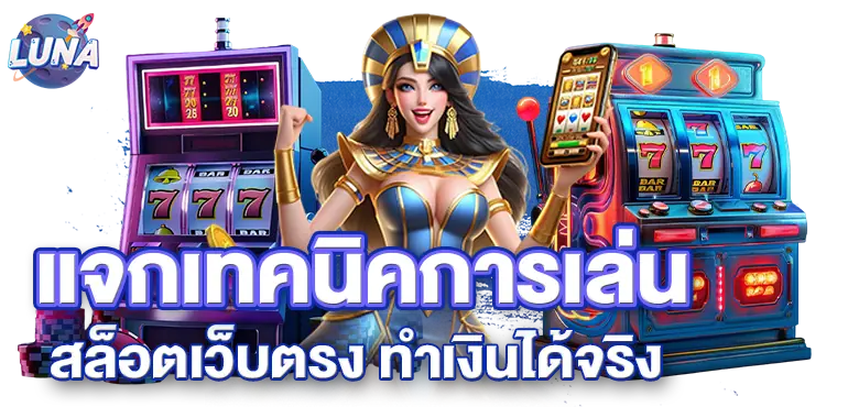 แจกเทคนิคการเล่น สล็อตเว็บตรง ทำเงินได้จริง RICO24H